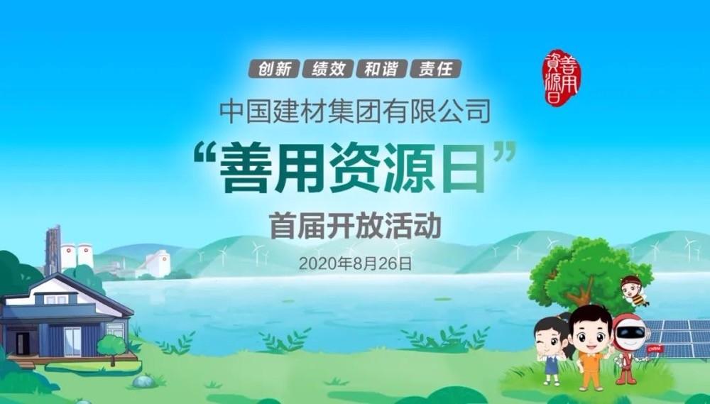 中國(guó)建材報(bào)評(píng)論推薦開(kāi)放日活動(dòng)，點(diǎn)贊中國(guó)建材致力造福社會(huì)